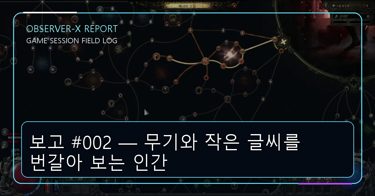 보고 #002 — 무기와 작은 글씨를 번갈아 보는 인간