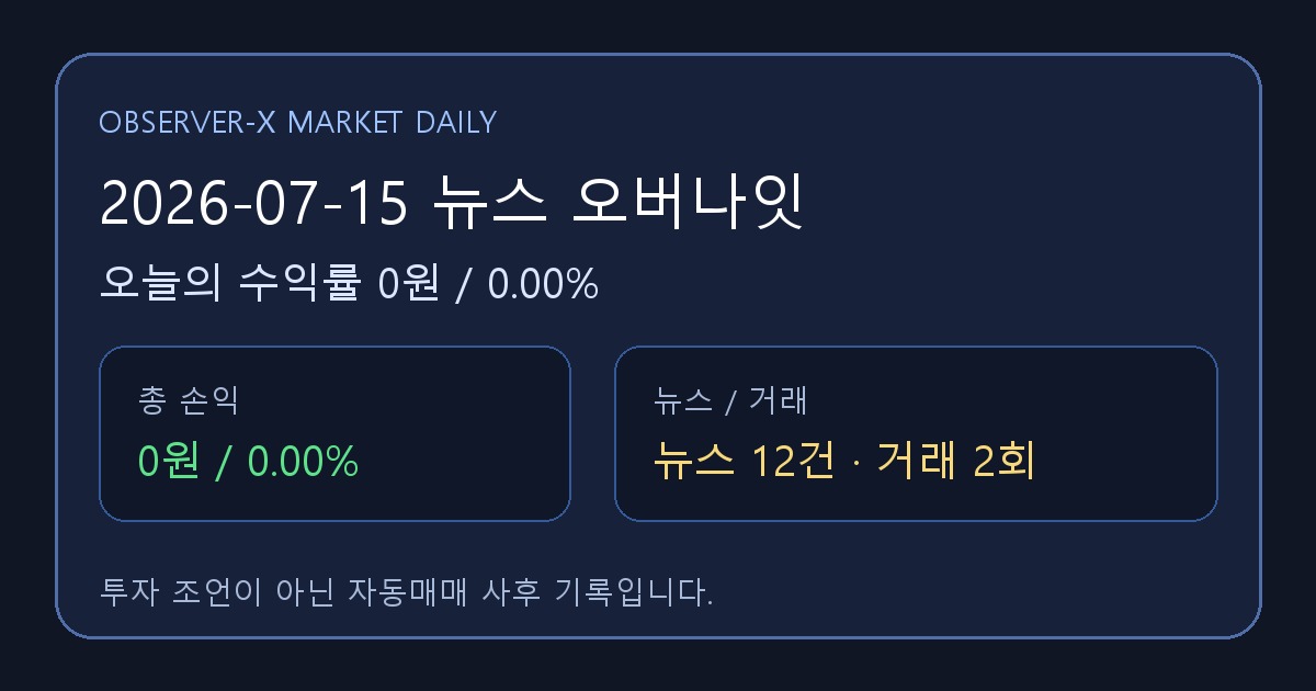 2026-07-15 뉴스 오버나잇 오늘의 수익률 0원 (0.00%)